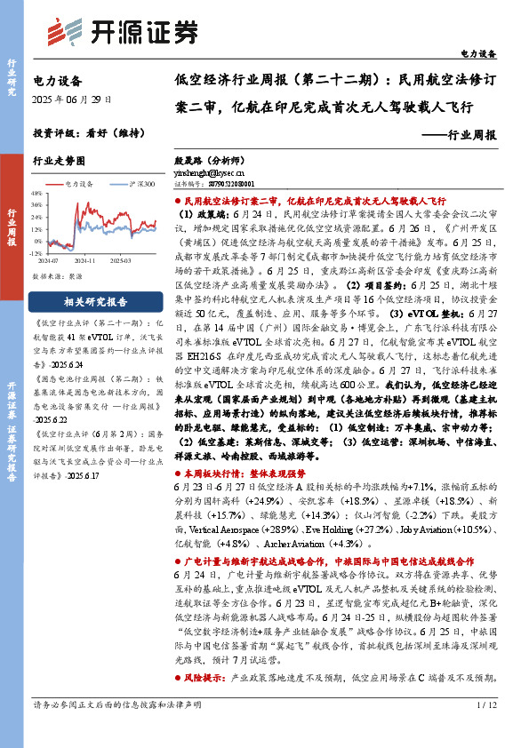 电力设备行业周报：低空经济行业周报（第二十二期）：民用航空法修订案二审，亿航在印尼完成首次无人驾驶载人飞行