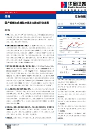 传媒：国产视频生成模型持续发力推动行业发展