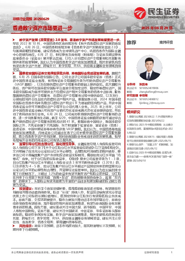 非银行业周报：香港数字资产市场更进一步