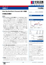 消费电子行业周报：Meta Ray-Ban/Rokid Glasses/小米AI眼镜价格锚点在哪里？