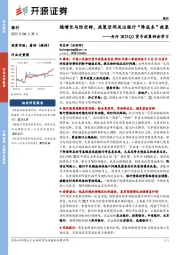 央行2025Q2货币政策例会学习：稳增长与防空转，政策空间关注银行“降成本”效果
