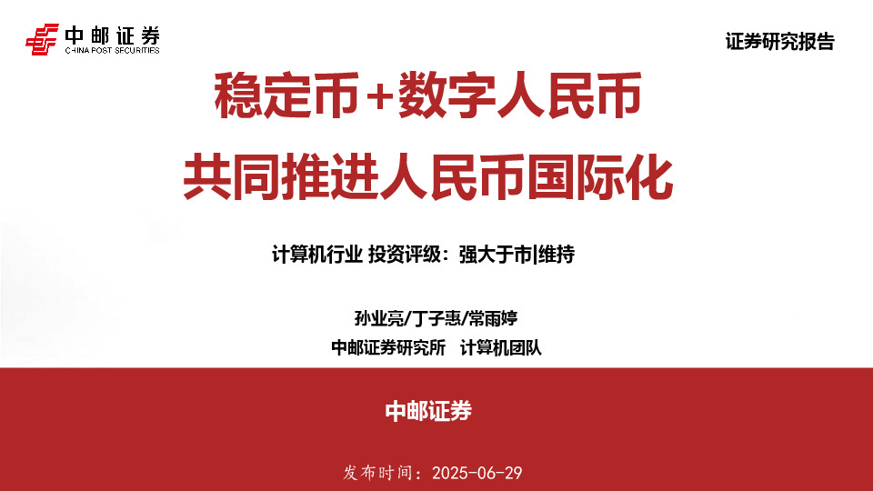 计算机行业：稳定币+数字人民币 共同推进人民币国际化