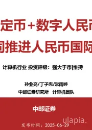 计算机行业：稳定币+数字人民币 共同推进人民币国际化
