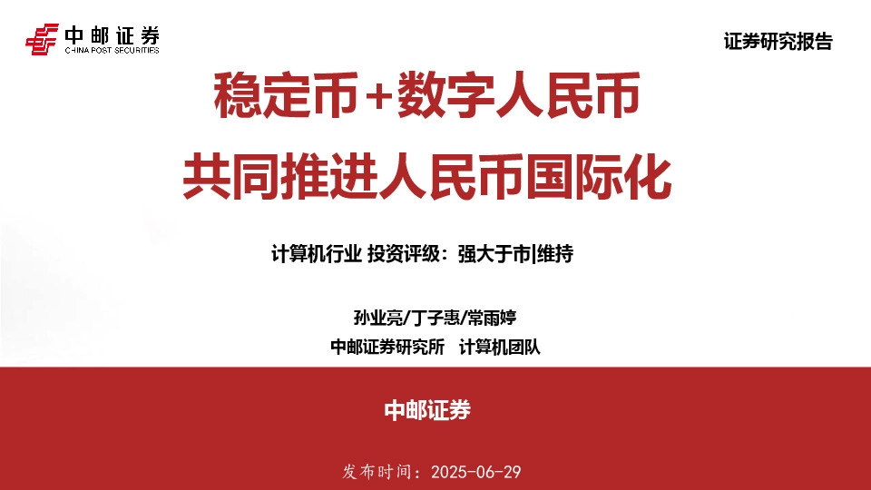 计算机行业：稳定币+数字人民币 共同推进人民币国际化