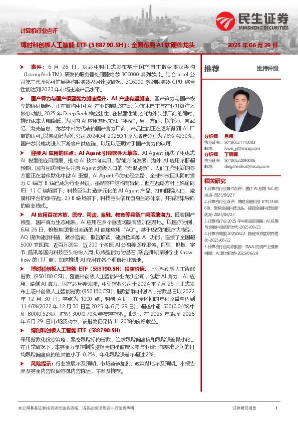 计算机行业点评：博时科创板人工智能ETF（588790.SH）：全面布局AI软硬件龙头