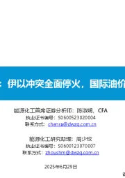 原油周报：伊以冲突全面停火，国际油价大幅回落