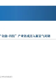 先进制造行业周报：香港宣言，央行表态，国内“金融+科技”产业链或迈入新景气周期