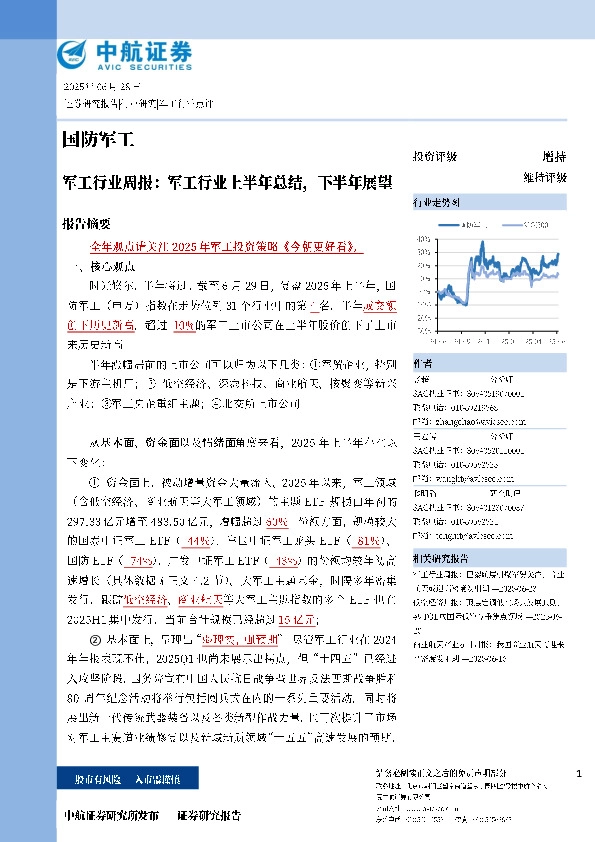 军工行业周报：军工行业上半年总结，下半年展望