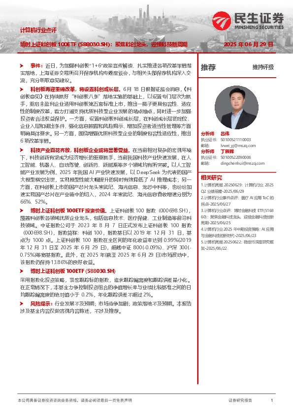 计算机行业点评：博时上证科创板100ETF（588030.SH）：聚焦科创龙头，迎接科技新周期