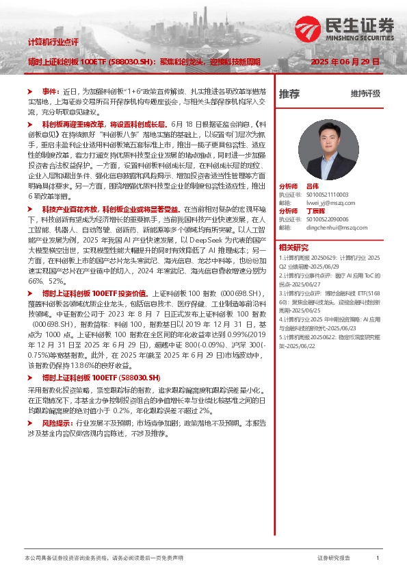 计算机行业点评：博时上证科创板100ETF（588030.SH）：聚焦科创龙头，迎接科技新周期