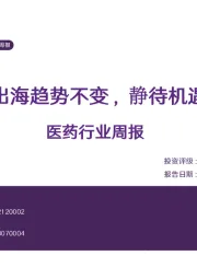 医药行业周报：出海趋势不变，静待机遇