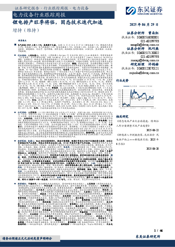 电力设备行业跟踪周报：锂电排产旺季将临，固态技术迭代加速