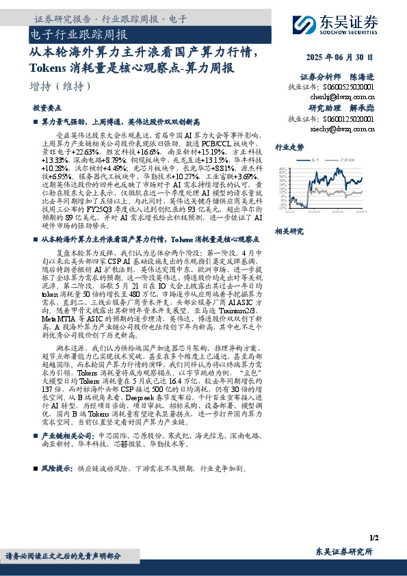 电子行业跟踪周报：算力周报-从本轮海外算力主升浪看国产算力行情，Tokens消耗量是核心观察点