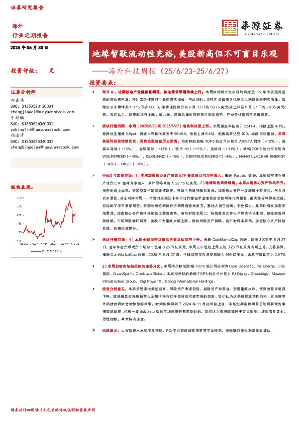海外科技周报：地缘暂歇流动性充裕，美股新高但不可盲目乐观