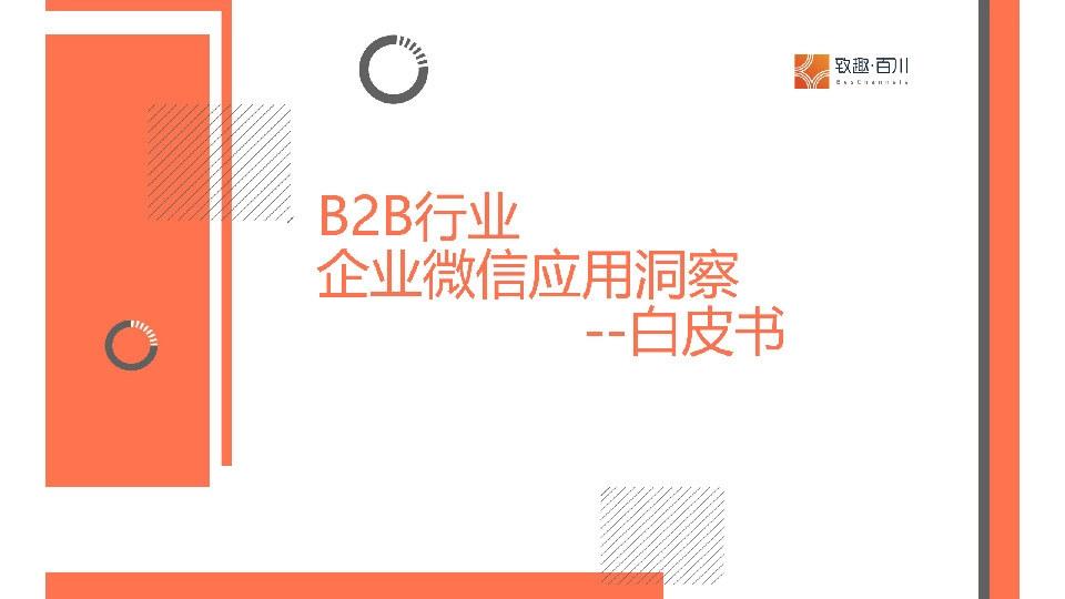 B2B行业企业微信应用洞察白皮书