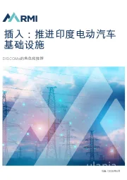 插入：推进印度电动汽车基础设施建设
