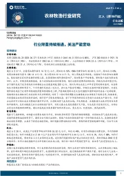 农林牧渔行业周报:行业降重持续推进,关注产能变动