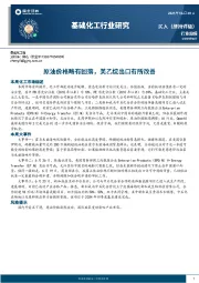 基础化工行业周报:原油价格略有回落,美乙烷出口有所改善