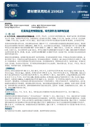 建材建筑周观点:石英布应用预期加强,珠光颜料出海并购加速