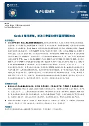 电子行业周报:Grok 4即将发布,关注二季度业绩有望超预期方向