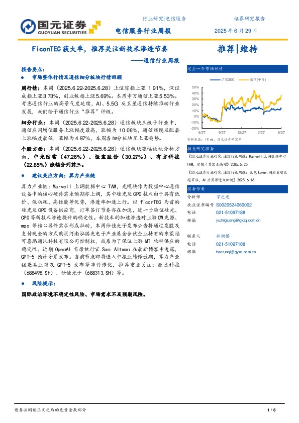 通信行业周报：FiconTEC获大单，推荐关注新技术渗透节奏