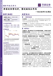 食品饮料行业周报:新茶饮经营向好,餐饮链低位布局