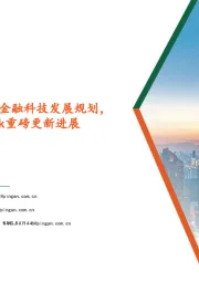计算机行业：央行将研究制定新阶段金融科技发展规划，脑机接口公司Neuralink重磅更新进展