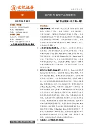 TMT行业周报（6月第4周）：国内外AI眼镜产品相继发布
