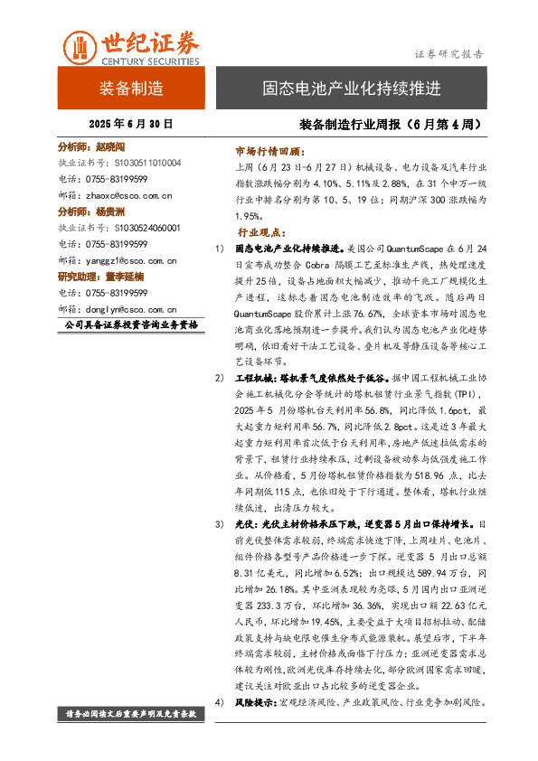 装备制造行业周报（6月第4周）：固态电池产业化持续推进