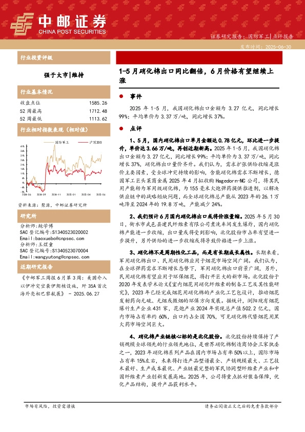 国防军工：1-5月硝化棉出口同比翻倍，6月价格有望继续上涨