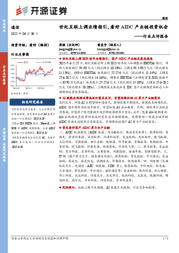 通信行业点评报告：世纪互联上调业绩指引，看好AIDC产业链投资机会