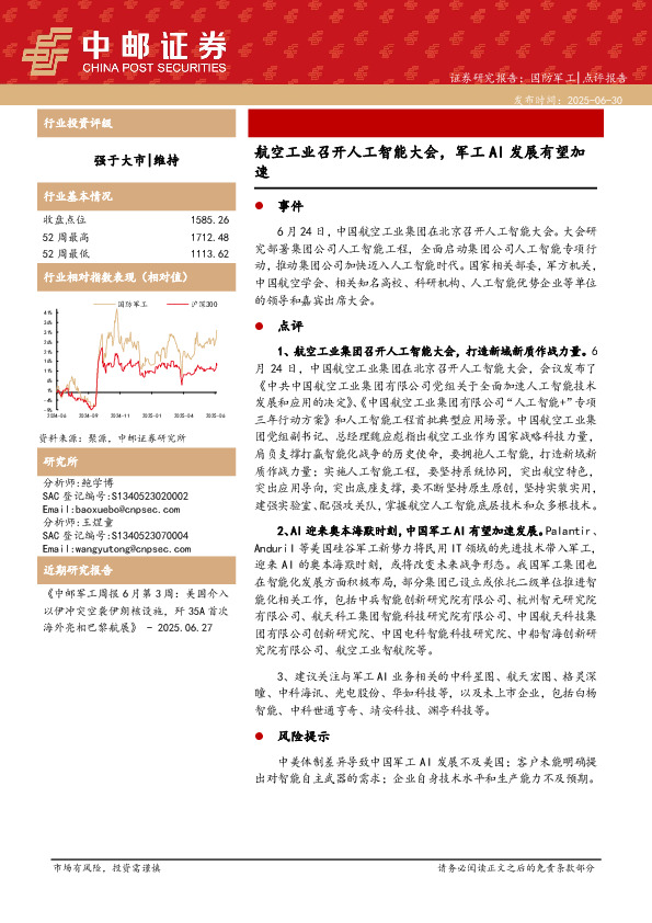 国防军工：航空工业召开人工智能大会，军工AI发展有望加速
