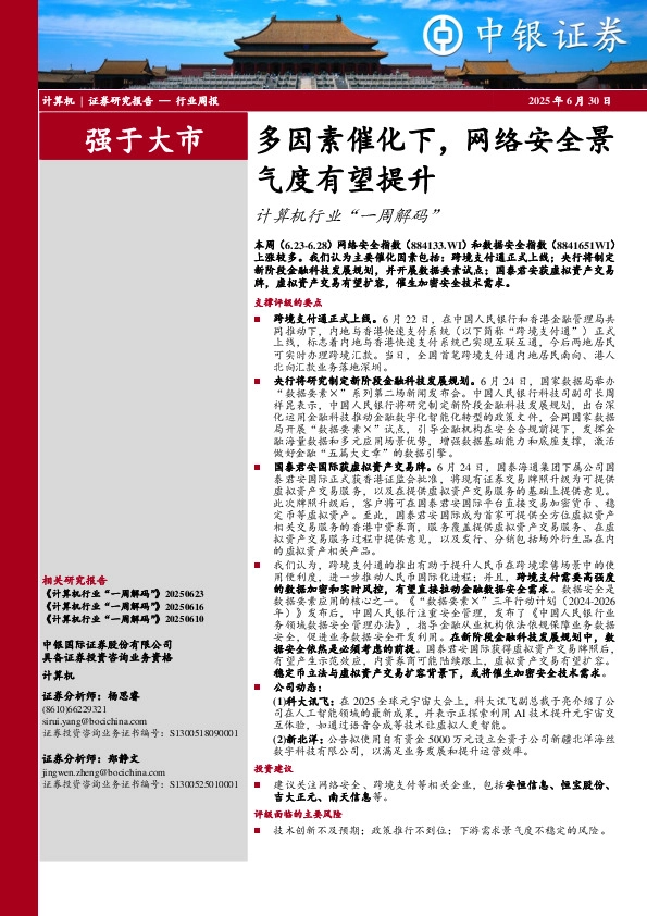 计算机行业周报：多因素催化下，网络安全景气度有望提升计算机行业“一周解码”