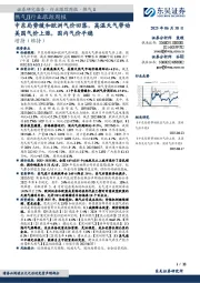 燃气Ⅱ行业跟踪周报：中东局势缓和欧洲气价回落，高温天气带动美国气价上涨，国内气价平稳