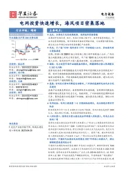 电力设备行业周报：电网投资快速增长，海风项目密集落地