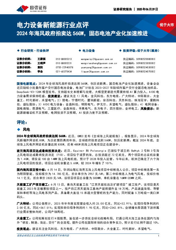 电力设备新能源行业点评：2024年海风政府拍卖达56GW，固态电池产业化加速推进