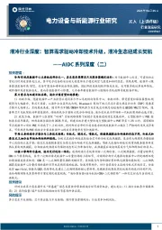 AIDC系列深度（二）：液冷行业深度：智算需求驱动冷却技术升级，液冷生态迎成长契机