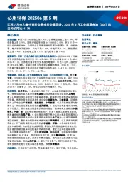 公用环保行业202506第5期：江苏7月电力集中竞价交易电价企稳回升，2025年5月工业级混合油（UCO）出口均价同比+1.3%
