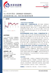 化工新材料行业周报：生物航煤价格上涨，制冷剂价格维持强势