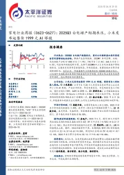 家电行业周报（0623-0627）：2025Q3白电排产短期承压，小米发布起售价1999元AI眼镜