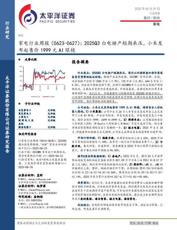 家电行业周报（0623-0627）：2025Q3白电排产短期承压，小米发布起售价1999元AI眼镜