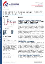 电力设备及新能源行业新能源+AI周报（第14期20250622-20250628）：终端创新向好，重视智能化、固态电池、海风