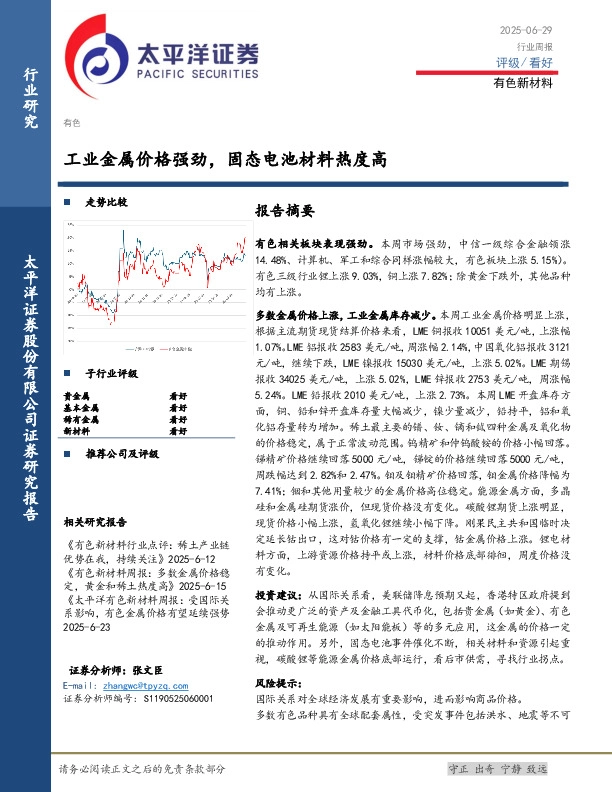 有色新材料行业周报：工业金属价格强劲，固态电池材料热度高