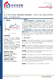 电子行业周报：海内外AI眼镜品牌群雄逐鹿，产业催化不断