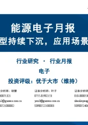 能源电子月报：碳化硅车型持续下沉，应用场景逐步铺开