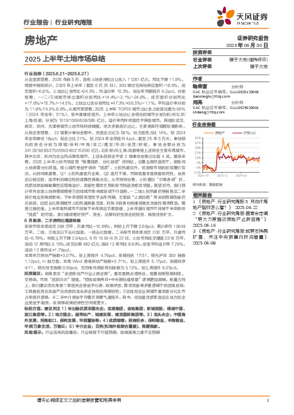 房地产行业研究周报：2025上半年土地市场总结