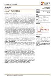 房地产行业研究周报：2025上半年土地市场总结