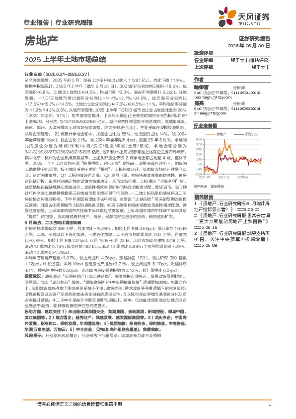 房地产行业研究周报：2025上半年土地市场总结