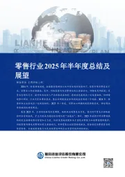 零售行业2025年半年度总结及展望