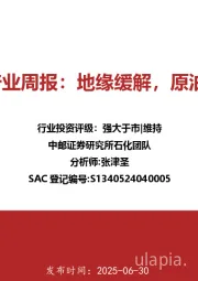 石化行业周报：地缘缓解，原油回落